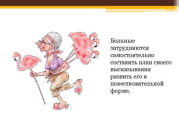 Больные затрудняются самостоятельно составить план своего высказывания развить его в повествовательной форме. 
