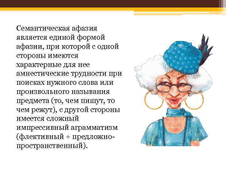 Семантическая афазия является единой формой афазии, при которой с одной стороны имеются характерные для