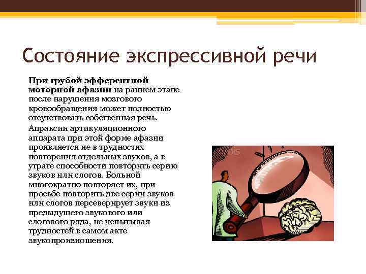 Состояние экспрессивной речи При грубой эфферентной моторной афазии на раннем этапе после нарушения мозгового
