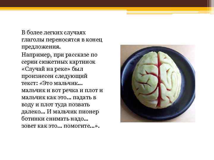В более легких случаях глаголы переносятся в конец предложения. Например, при рассказе по серии