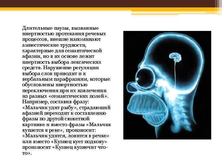 Длительные паузы, вызванные инертностью протекания речевых процессов, внешне напоминают амнестические трудности, характерные для семантической