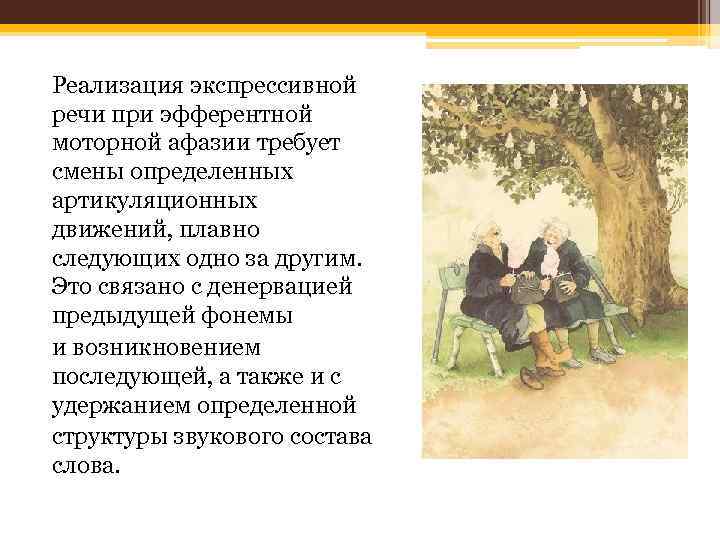 Реализация экспрессивной речи при эфферентной моторной афазии требует смены определенных артикуляционных движений, плавно следующих