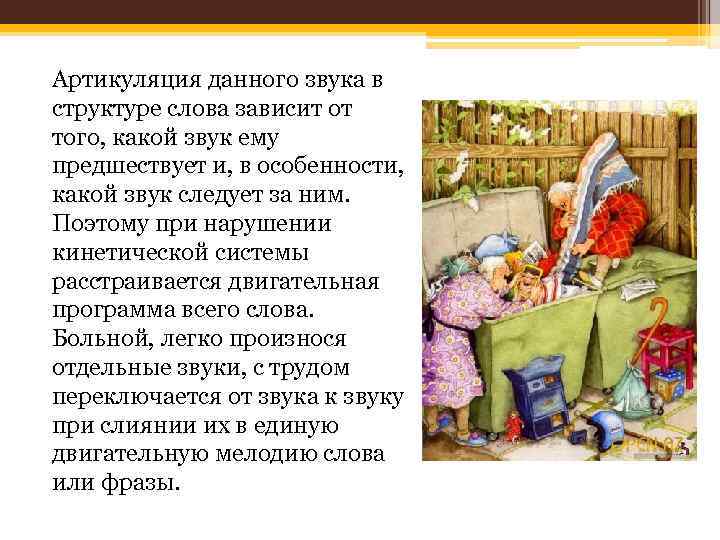 Артикуляция данного звука в структуре слова зависит от того, какой звук ему предшествует и,