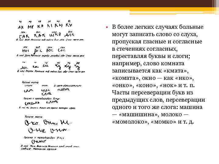  • В более легких случаях больные могут записать слово со слуха, пропуская гласные