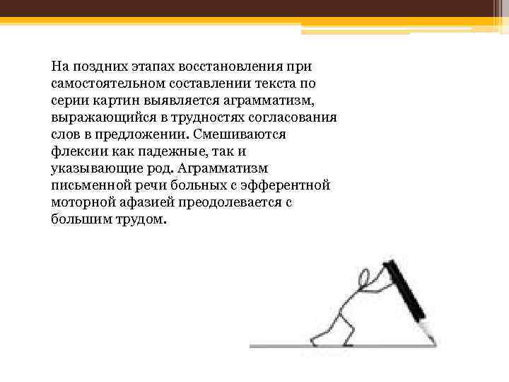 На поздних этапах восстановления при самостоятельном составлении текста по серии картин выявляется аграмматизм, выражающийся