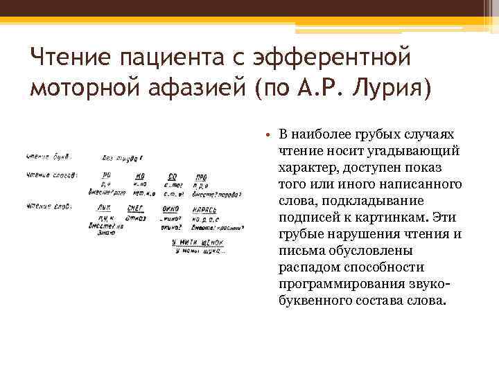 Чтение пациента с эфферентной моторной афазией (по А. Р. Лурия) • В наиболее грубых