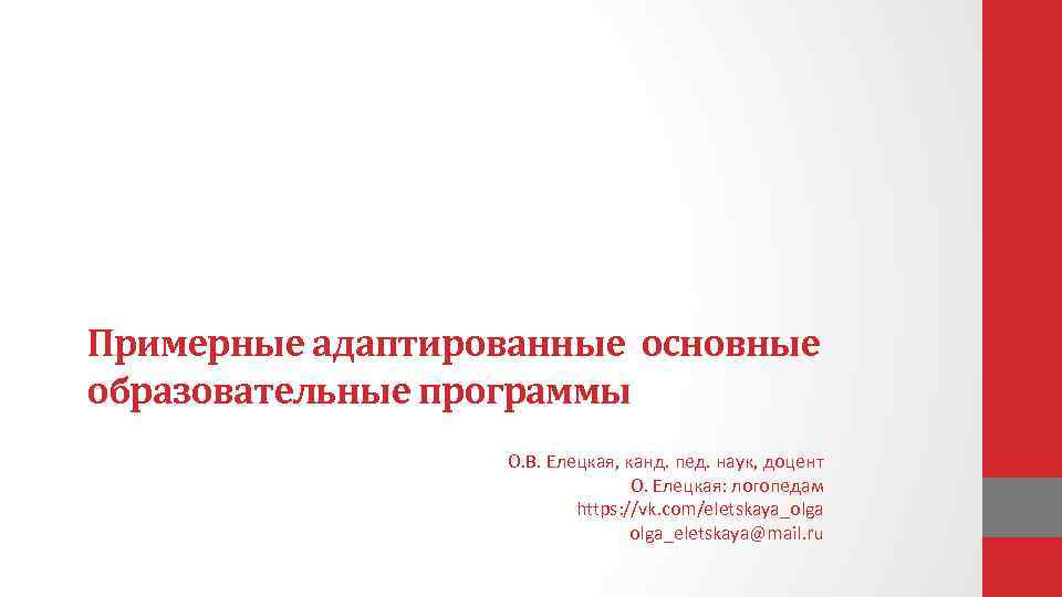 Примерные адаптированные основные образовательные программы О. В. Елецкая, канд. пед. наук, доцент О. Елецкая: