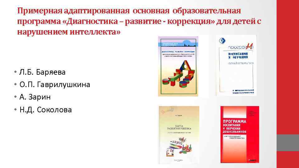 Примерная адаптированная основная образовательная программа «Диагностика – развитие - коррекция» для детей с нарушением