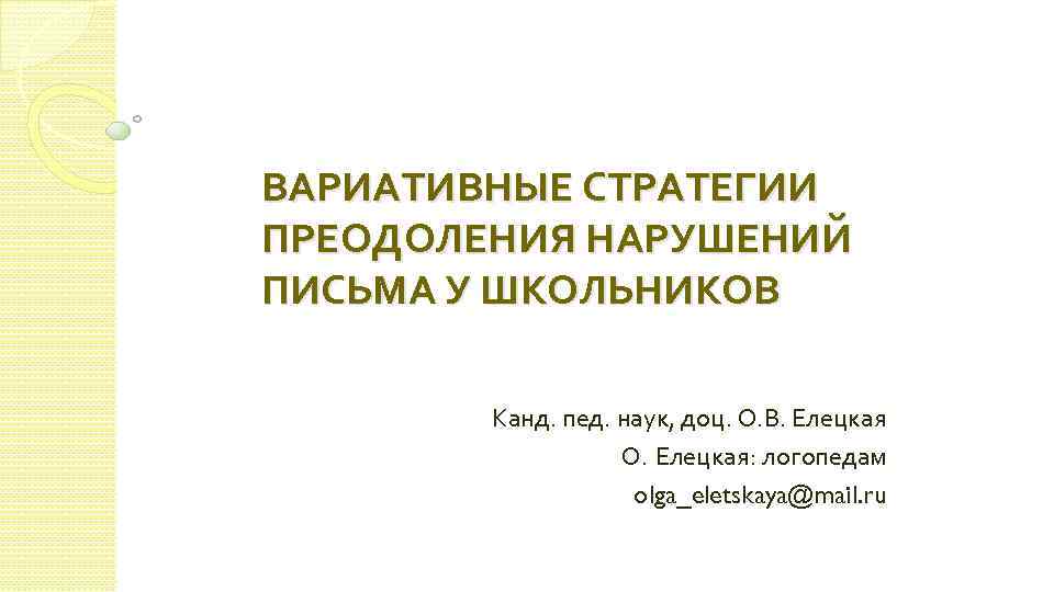 ВАРИАТИВНЫЕ СТРАТЕГИИ ПРЕОДОЛЕНИЯ НАРУШЕНИЙ ПИСЬМА У ШКОЛЬНИКОВ Канд. пед. наук, доц. О. В. Елецкая