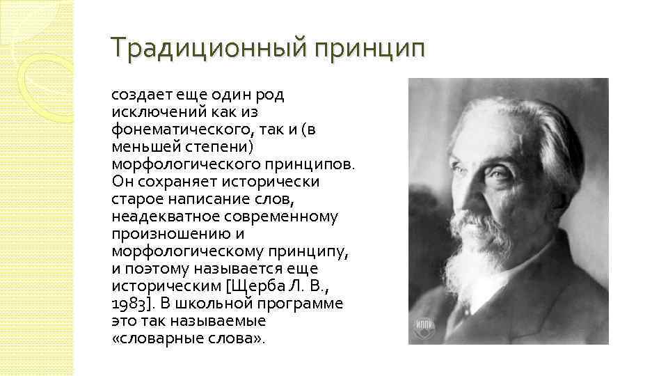 Традиционный принцип создает еще один род исключений как из фонематического, так и (в меньшей