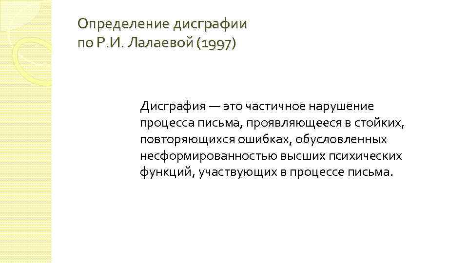 Определение дисграфии по Р. И. Лалаевой (1997) Дисграфия — это частичное нарушение процесса письма,