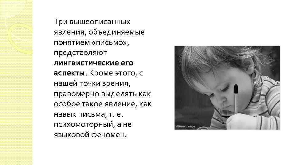 Три вышеописанных явления, объединяемые понятием «письмо» , представляют лингвистические его аспекты. Кроме этого, с