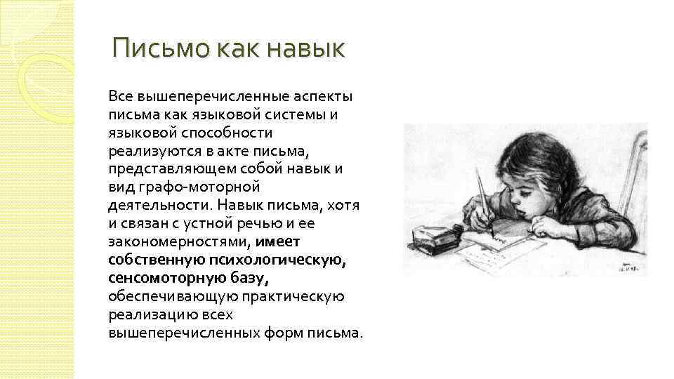 Письмо как навык Все вышеперечисленные аспекты письма как языковой системы и языковой способности реализуются