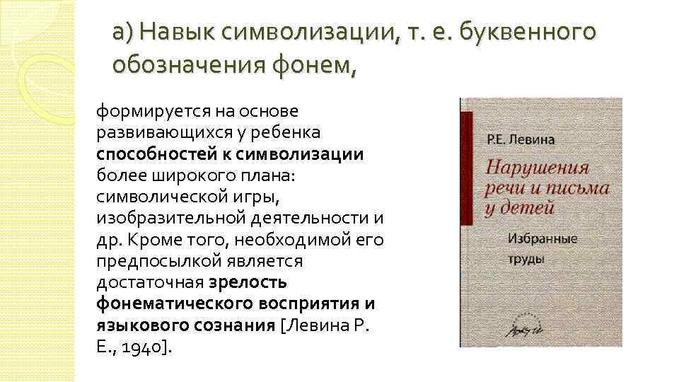 а) Навык символизации, т. е. буквенного обозначения фонем, формируется на основе развивающихся у ребенка