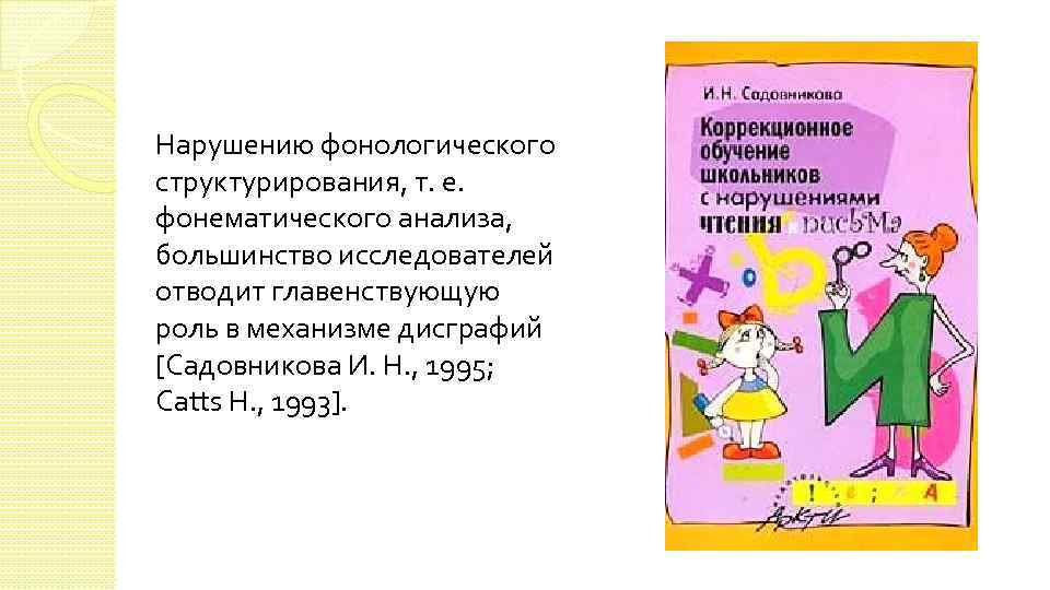 Садовникова дисграфия дислексия технология преодоления. Садовникова нарушение письменной речи у младших школьников. Садовникова дисграфия. Коррекция нарушений письменной речи у младших школьников. Садовникова коррекционное обучение школьников с нарушениями.