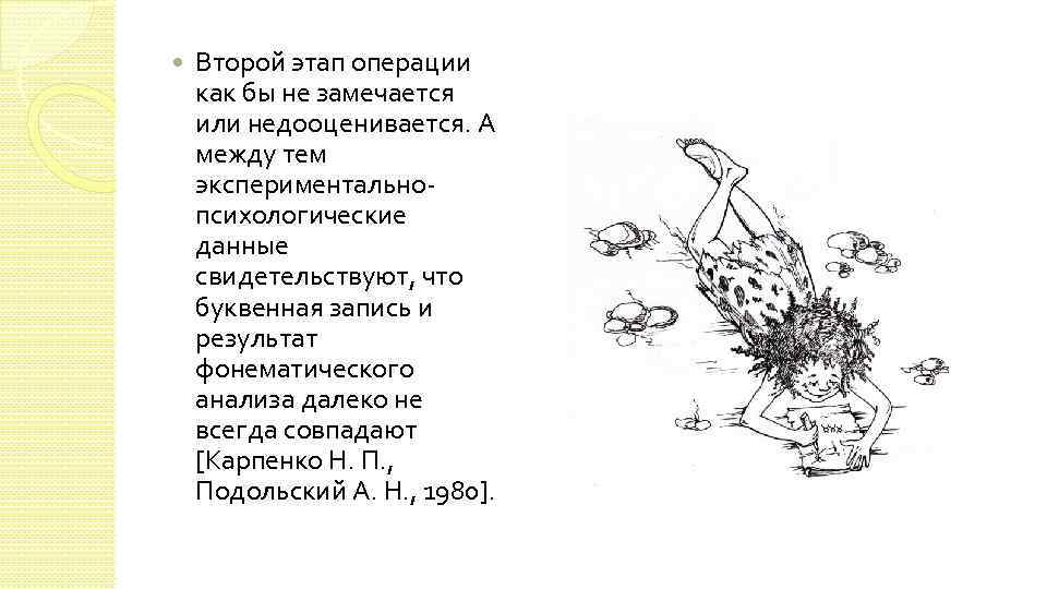 Второй этап операции как бы не замечается или недооценивается. А между тем экспериментальнопсихологические