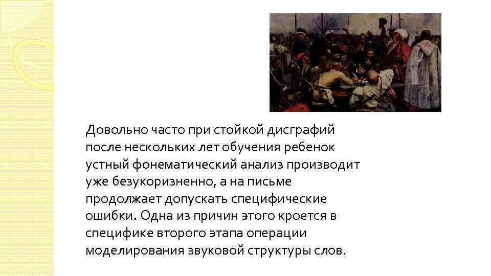 Довольно часто при стойкой дисграфий после нескольких лет обучения ребенок устный фонематический анализ производит