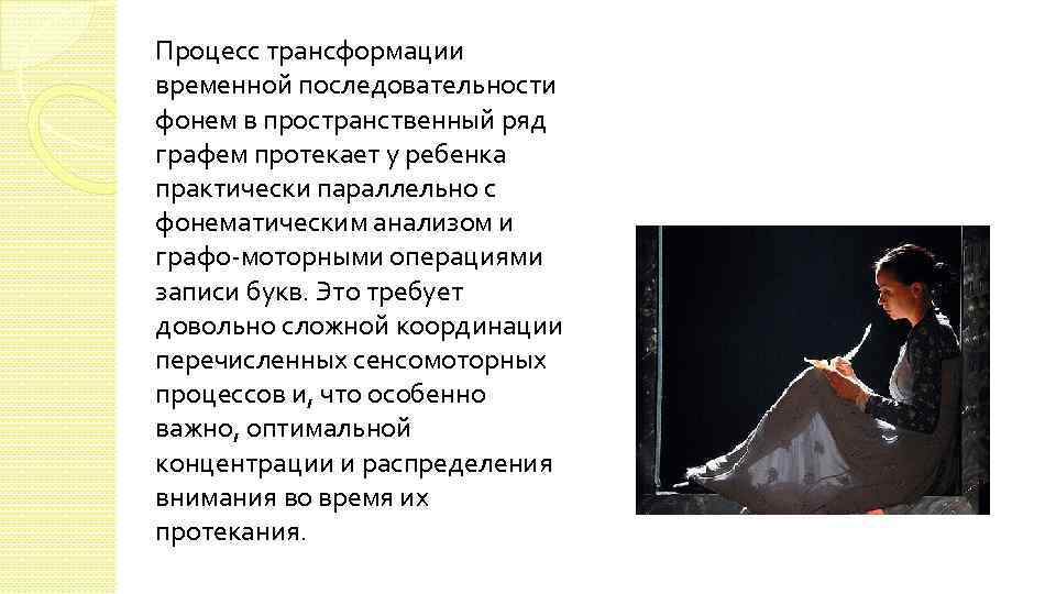 Процесс трансформации временной последовательности фонем в пространственный ряд графем протекает у ребенка практически параллельно