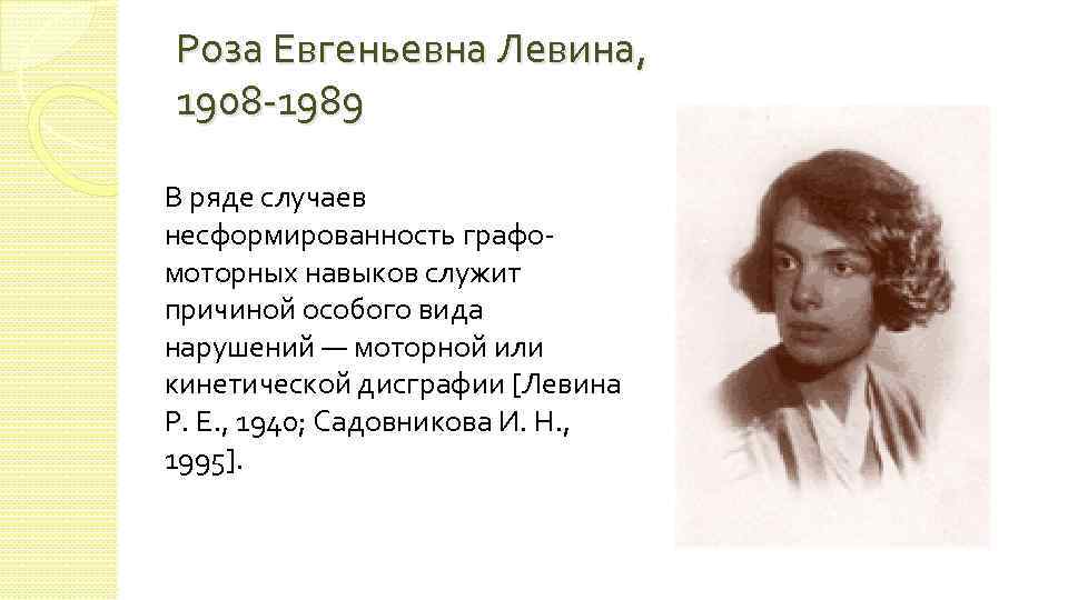 Роза Евгеньевна Левина, 1908 -1989 В ряде случаев несформированность графомоторных навыков служит причиной особого