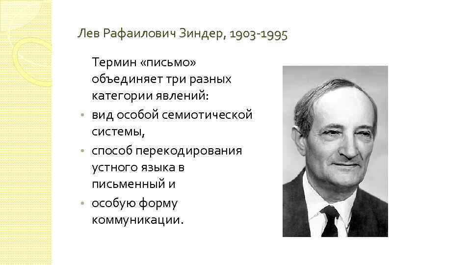 Лев Рафаилович Зиндер, 1903 -1995 Термин «письмо» объединяет три разных категории явлений: • вид