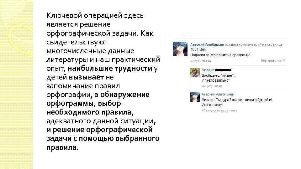 Ключевой операцией здесь является решение орфографической задачи. Как свидетельствуют многочисленные данные литературы и наш