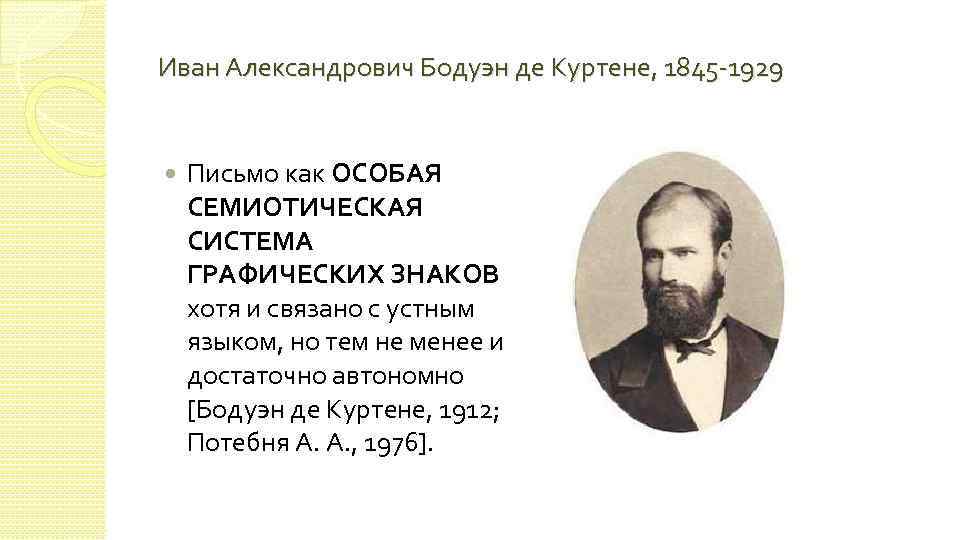 Иван Александрович Бодуэн де Куртене, 1845 -1929 Письмо как ОСОБАЯ СЕМИОТИЧЕСКАЯ СИСТЕМА ГРАФИЧЕСКИХ ЗНАКОВ