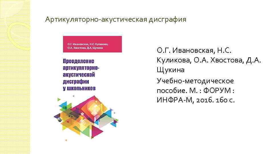 Артикуляторно-акустическая дисграфия О. Г. Ивановская, Н. С. Куликова, О. А. Хвостова, Д. А. Щукина