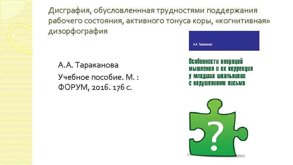 Дисграфия, обусловленнная трудностями поддержания рабочего состояния, активного тонуса коры, «когнитивная» дизорфография А. А. Тараканова