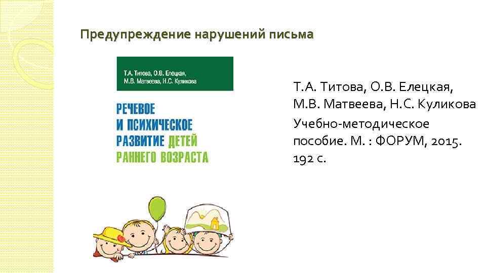 Предупреждение нарушений письма Т. А. Титова, О. В. Елецкая, М. В. Матвеева, Н. С.