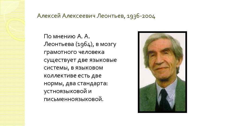 Алексей Алексеевич Леонтьев, 1936 -2004 По мнению А. А. Леонтьева (1964), в мозгу грамотного