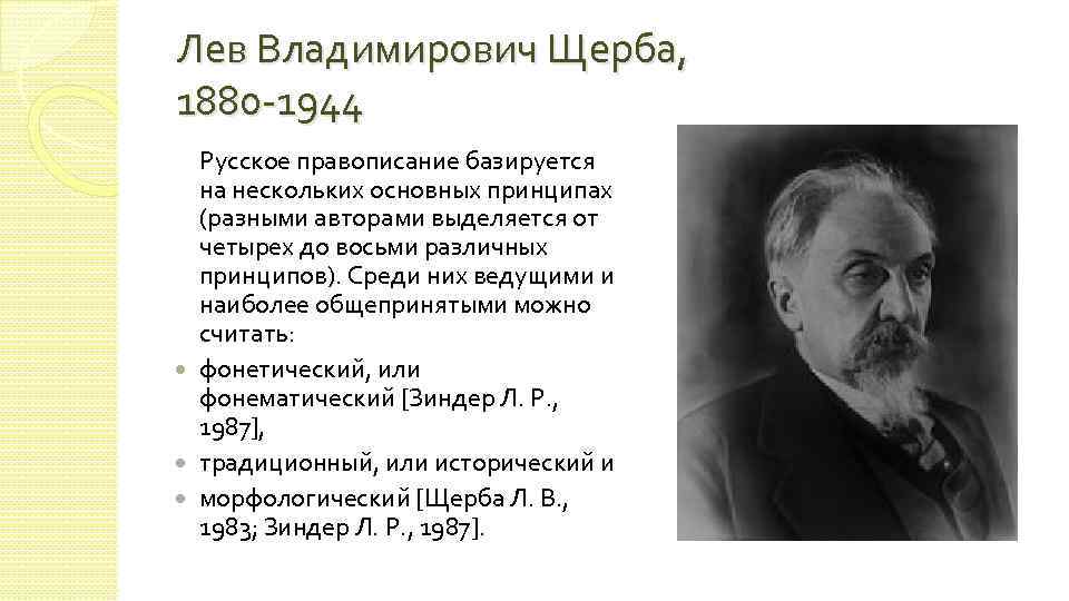 Лев Владимирович Щерба, 1880 -1944 Русское правописание базируется на нескольких основных принципах (разными авторами