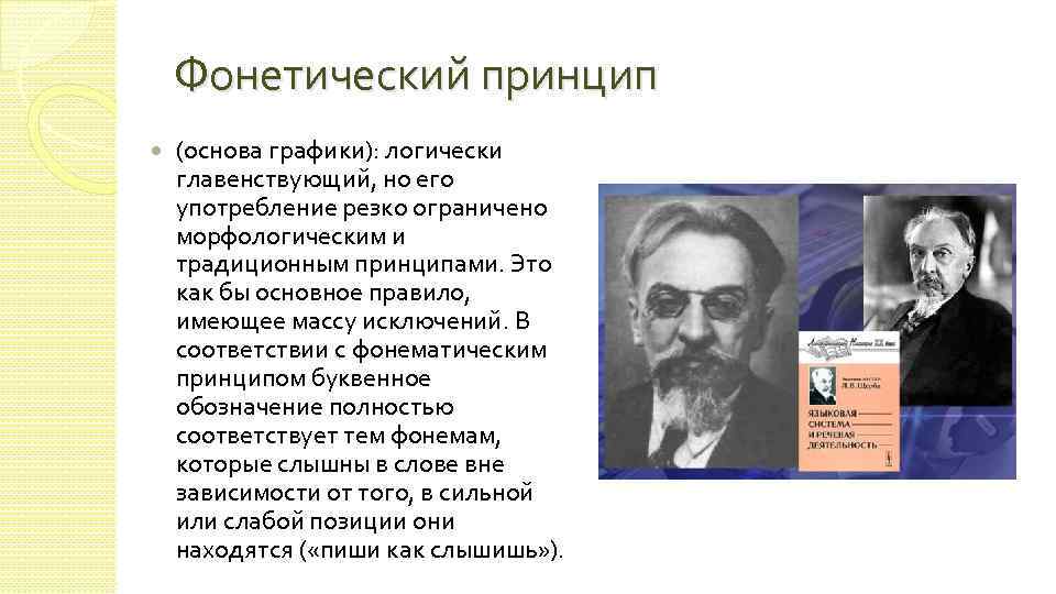 Фонетический принцип (основа графики): логически главенствующий, но его употребление резко ограничено морфологическим и традиционным