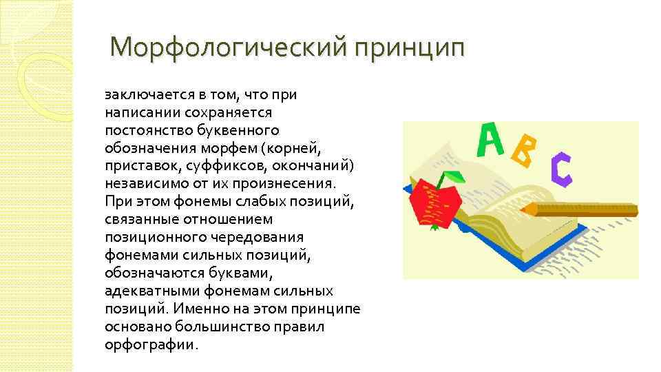 Морфологический принцип заключается в том, что при написании сохраняется постоянство буквенного обозначения морфем (корней,
