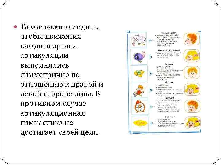  Также важно следить, чтобы движения каждого органа артикуляции выполнялись симметрично по отношению к