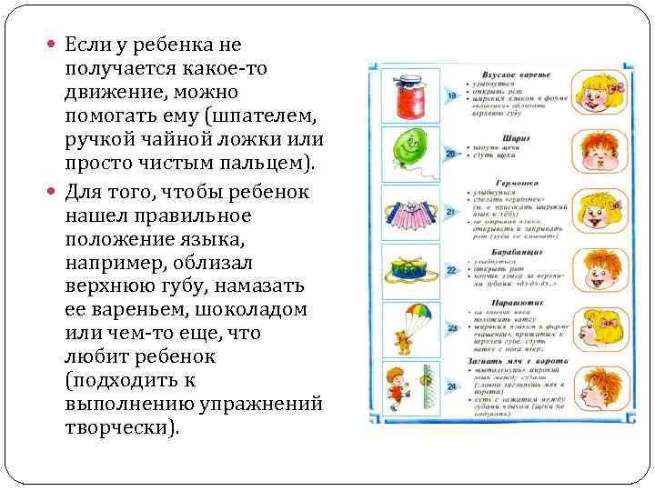  Если у ребенка не получается какое-то движение, можно помогать ему (шпателем, ручкой чайной