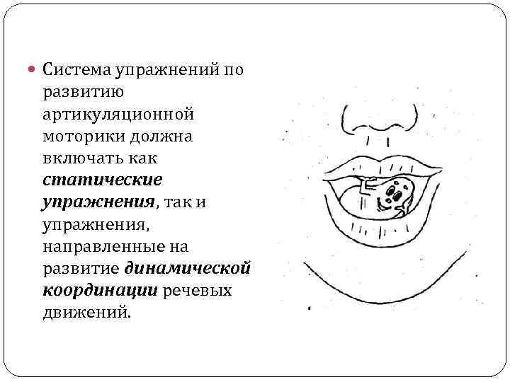  Система упражнений по развитию артикуляционной моторики должна включать как статические упражнения, так и