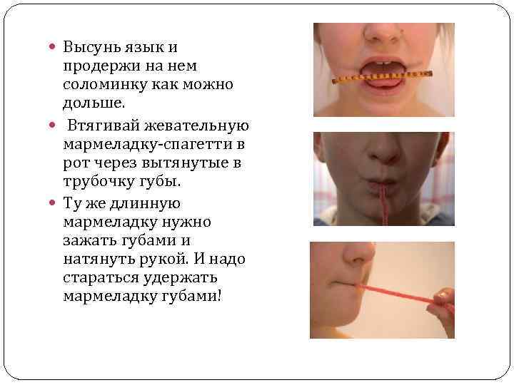  Высунь язык и продержи на нем соломинку как можно дольше. Втягивай жевательную мармеладку-спагетти