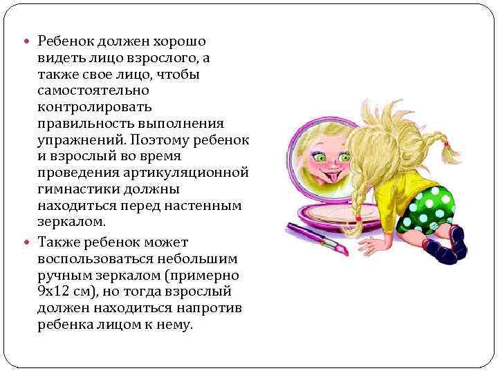  Ребенок должен хорошо видеть лицо взрослого, а также свое лицо, чтобы самостоятельно контролировать