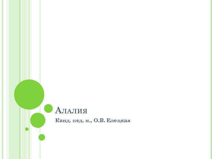 АЛАЛИЯ Канд. пед. н. , О. В. Елецкая 