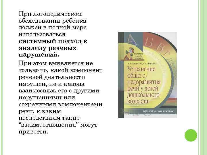 При логопедическом обследовании ребенка должен в полной мере использоваться системный подход к анализу речевых