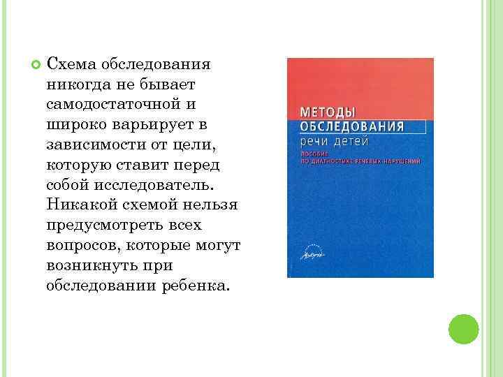  Схема обследования никогда не бывает самодостаточной и широко варьирует в зависимости от цели,