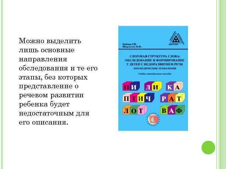 Можно выделить лишь основные направления обследования и те его этапы, без которых представление о