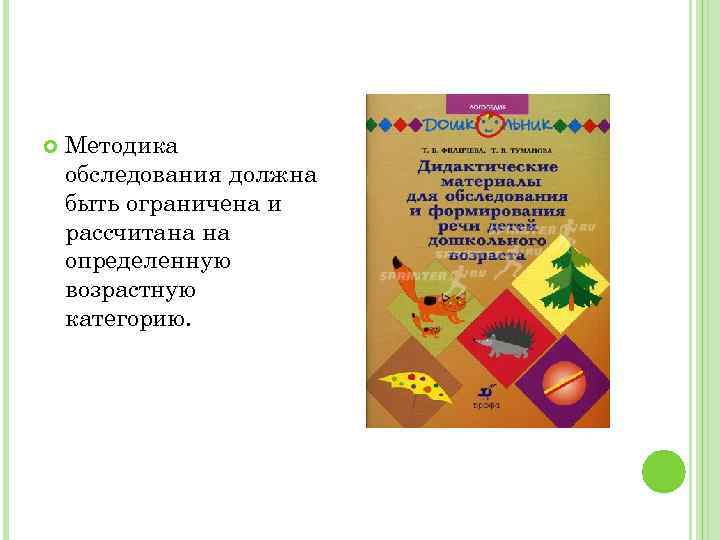  Методика обследования должна быть ограничена и рассчитана на определенную возрастную категорию. 