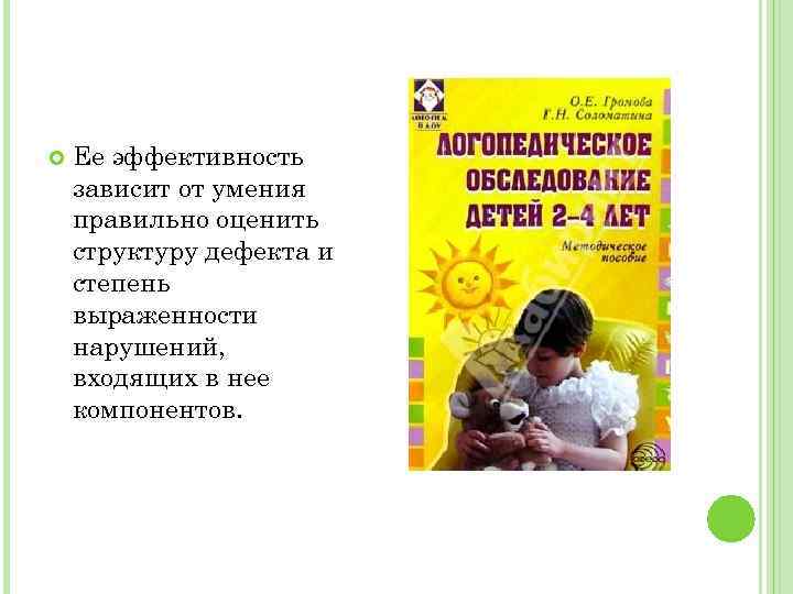  Ее эффективность зависит от умения правильно оценить структуру дефекта и степень выраженности нарушений,