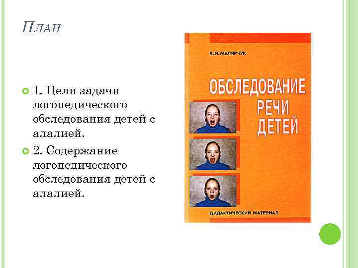 ПЛАН 1. Цели задачи логопедического обследования детей с алалией. 2. Содержание логопедического обследования детей