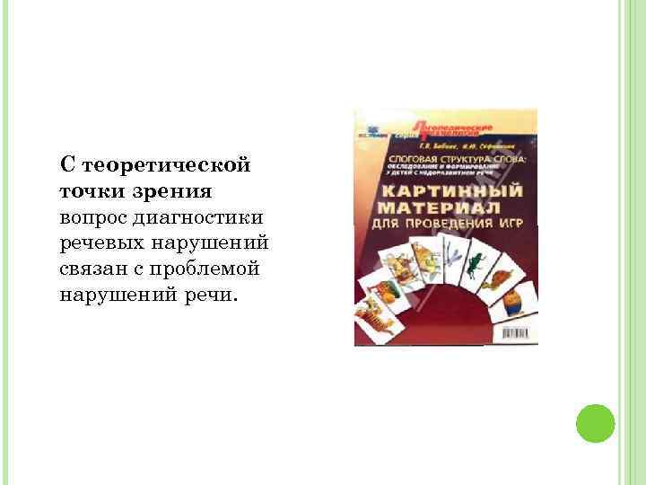 С теоретической точки зрения вопрос диагностики речевых нарушений связан с проблемой нарушений речи. 