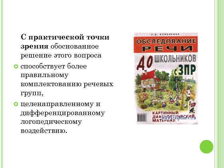 С практической точки зрения обоснованное решение этого вопроса способствует более правильному комплектованию речевых групп,