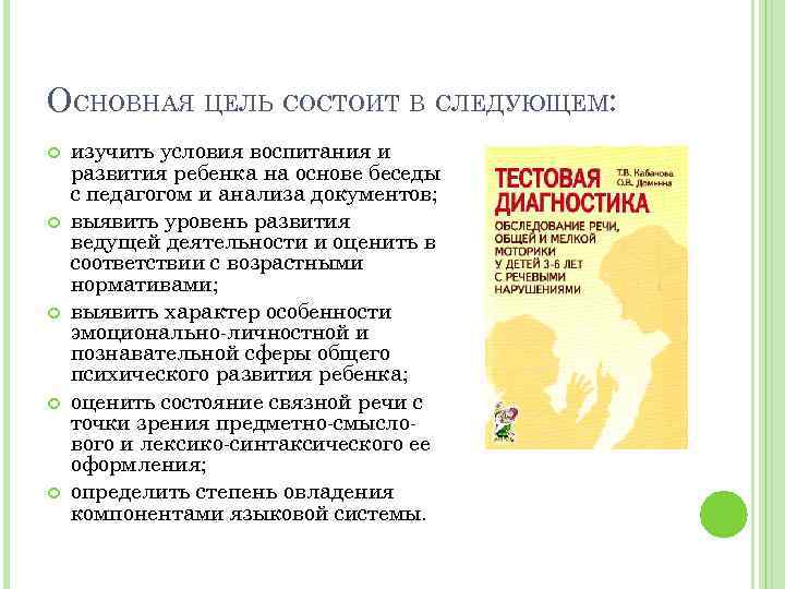 ОСНОВНАЯ ЦЕЛЬ СОСТОИТ В СЛЕДУЮЩЕМ: изучить условия воспитания и развития ребенка на основе беседы