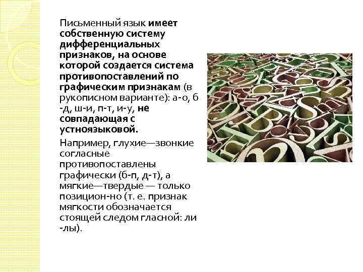 Письменный язык имеет собственную систему дифференциальных признаков, на основе которой создается система противопоставлений по