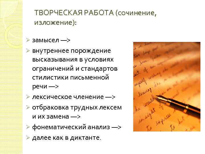 ТВОРЧЕСКАЯ РАБОТА (сочинение, изложение): Ø замысел —> Ø внутреннее порождение высказывания в условиях ограничений